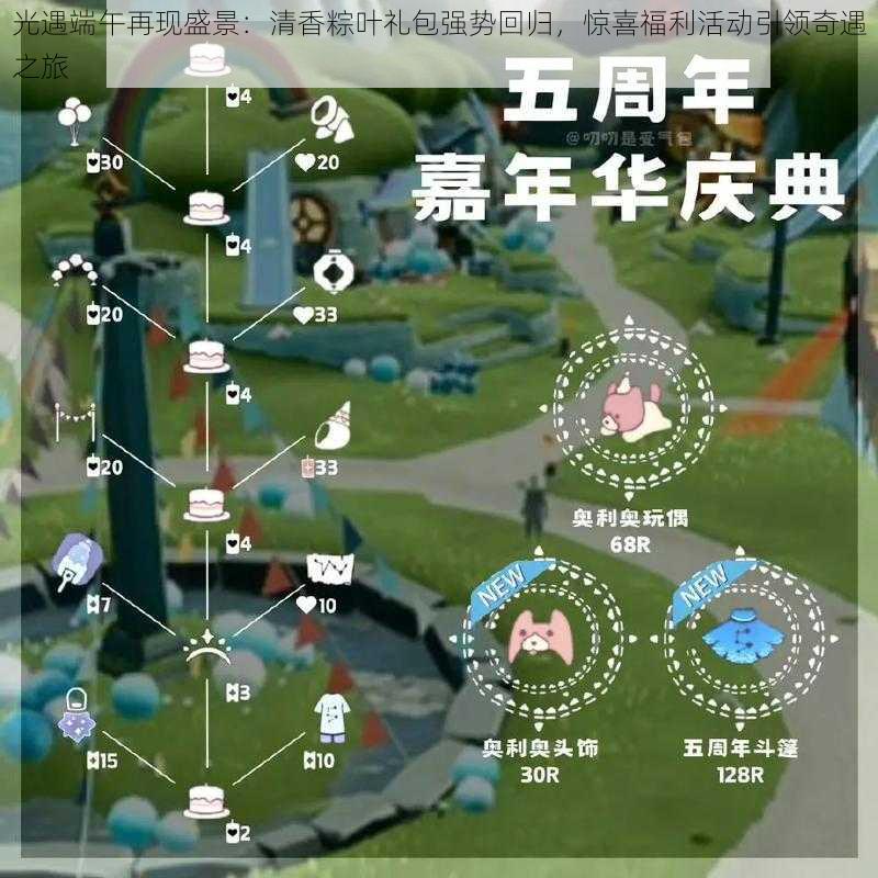 光遇端午再现盛景：清香粽叶礼包强势回归，惊喜福利活动引领奇遇之旅