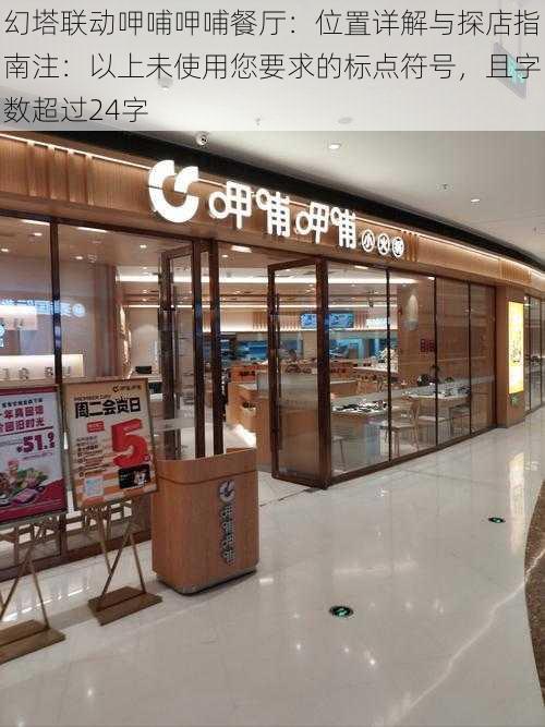 幻塔联动呷哺呷哺餐厅：位置详解与探店指南注：以上未使用您要求的标点符号，且字数超过24字