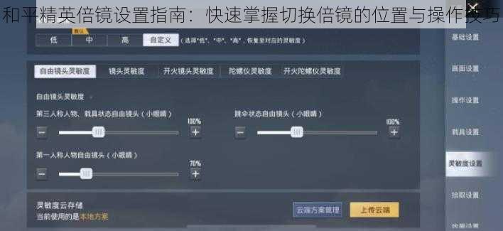 和平精英倍镜设置指南：快速掌握切换倍镜的位置与操作技巧