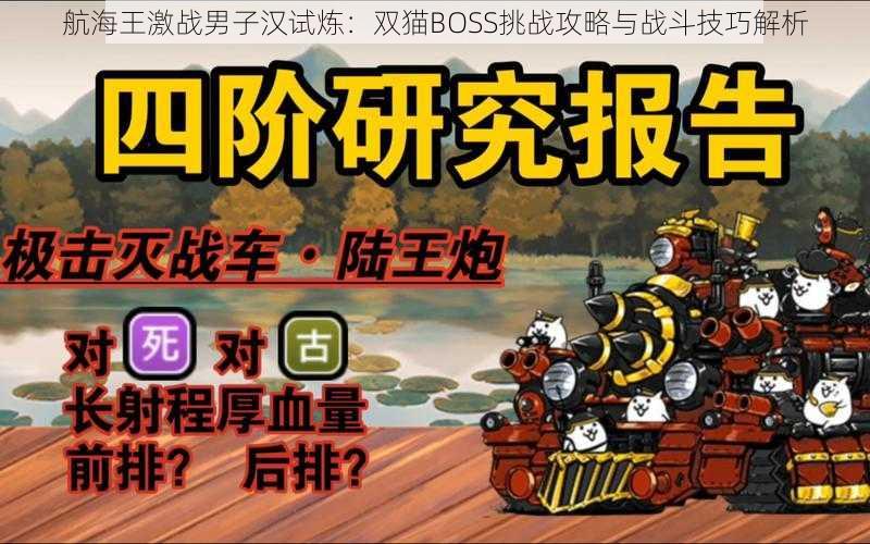 航海王激战男子汉试炼：双猫BOSS挑战攻略与战斗技巧解析