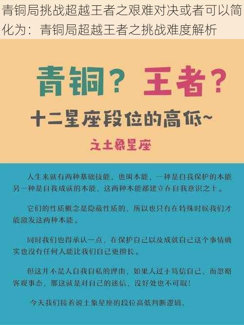 青铜局挑战超越王者之艰难对决或者可以简化为：青铜局超越王者之挑战难度解析