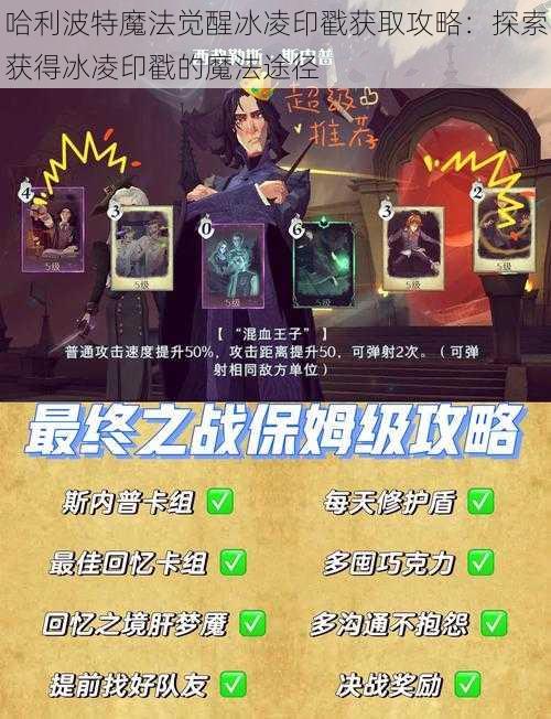 哈利波特魔法觉醒冰凌印戳获取攻略：探索获得冰凌印戳的魔法途径