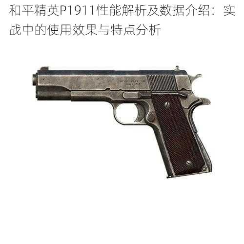 和平精英P1911性能解析及数据介绍：实战中的使用效果与特点分析