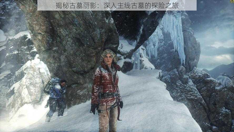 揭秘古墓丽影：深入主线古墓的探险之旅