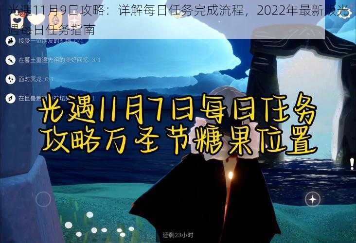 光遇11月9日攻略：详解每日任务完成流程，2022年最新版光遇每日任务指南