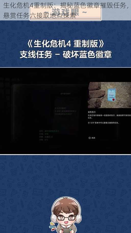 生化危机4重制版：揭秘蓝色徽章摧毁任务，悬赏任务六接取地点探索