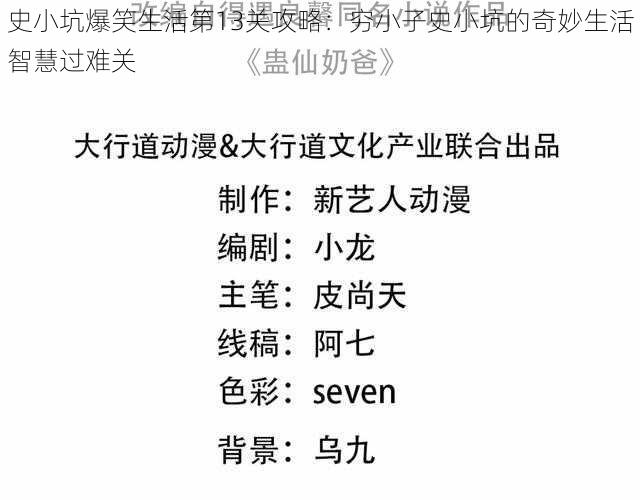 史小坑爆笑生活第13关攻略：穷小子史小坑的奇妙生活智慧过难关