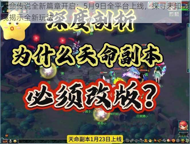 天命传说全新篇章开启：5月9日全平台上线，探寻未知秘境揭示全新玩法