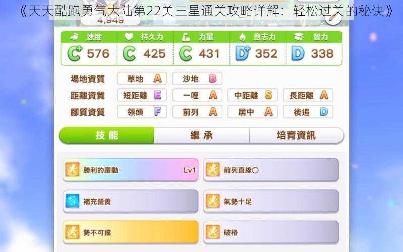 《天天酷跑勇气大陆第22关三星通关攻略详解：轻松过关的秘诀》