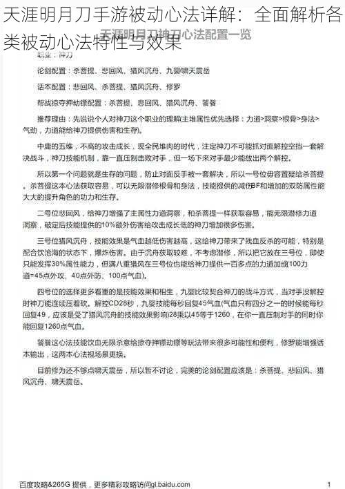 天涯明月刀手游被动心法详解：全面解析各类被动心法特性与效果