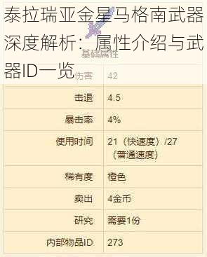 泰拉瑞亚金星马格南武器深度解析：属性介绍与武器ID一览