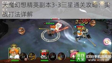 天魔幻想精英副本3-3三星通关攻略：实战打法详解