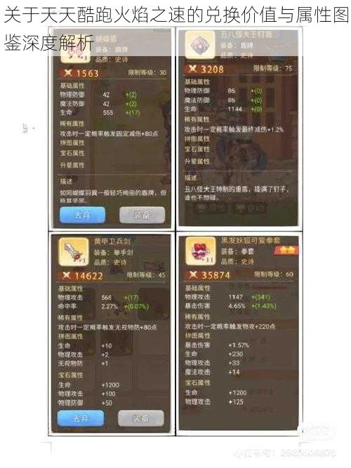 关于天天酷跑火焰之速的兑换价值与属性图鉴深度解析