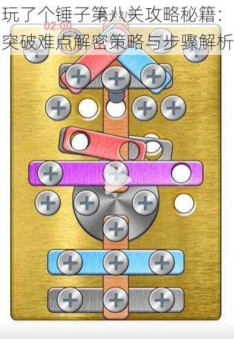 玩了个锤子第八关攻略秘籍：突破难点解密策略与步骤解析