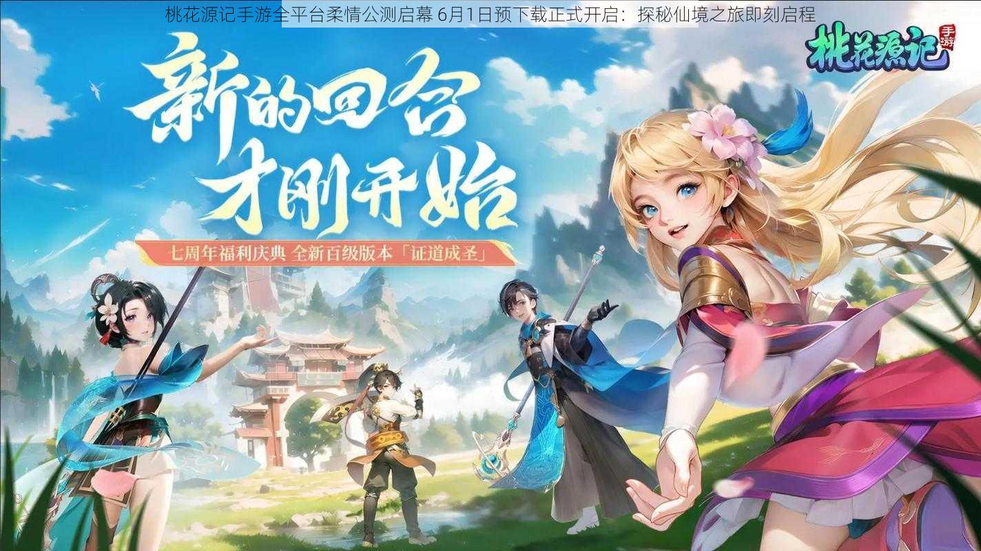 桃花源记手游全平台柔情公测启幕 6月1日预下载正式开启：探秘仙境之旅即刻启程