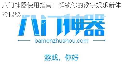 八门神器使用指南:解锁你的数字娱乐新体验揭秘