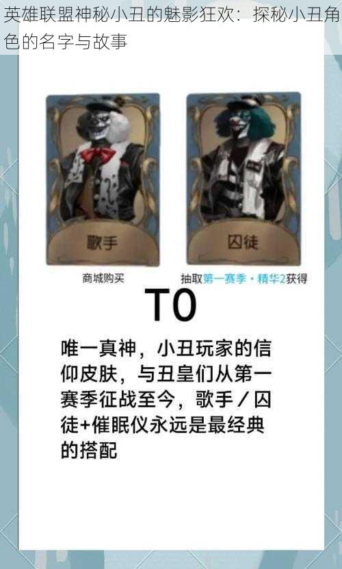 英雄联盟神秘小丑的魅影狂欢:探秘小丑角色的名字与故事