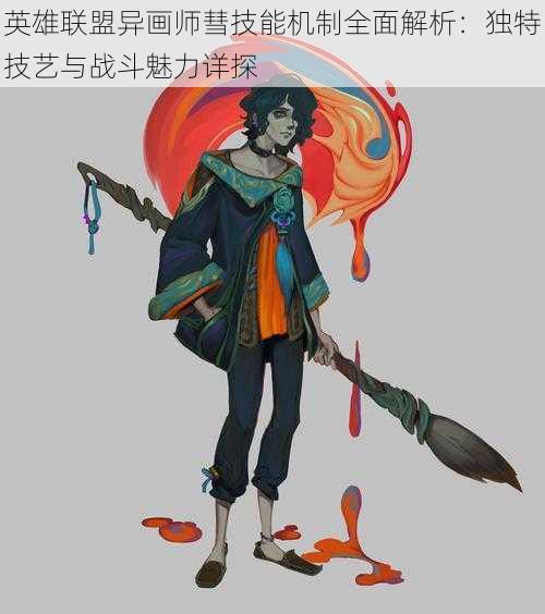 英雄联盟异画师彗技能机制全面解析:独特技艺与战斗魅力详探