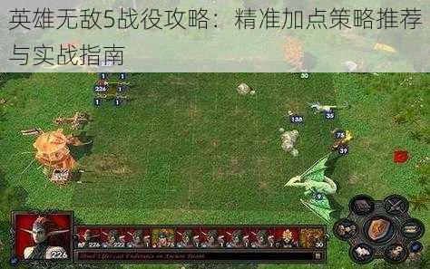 英雄无敌5战役攻略:精准加点策略推荐与实战指南