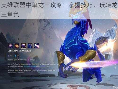 英雄联盟中单龙王攻略:掌握技巧,玩转龙王角色