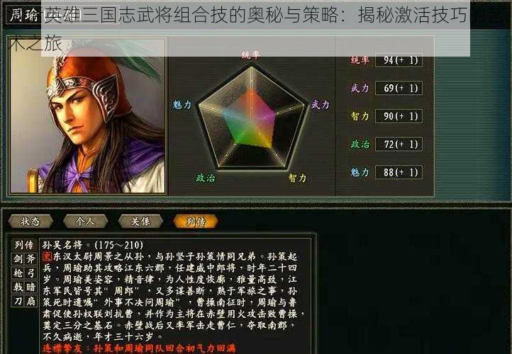 激活英雄三国志武将组合技的奥秘与策略:揭秘激活技巧的艺术之旅