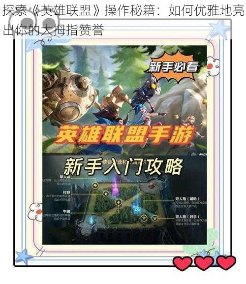 探索《英雄联盟》操作秘籍:如何优雅地亮出你的大拇指赞誉