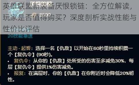 英雄联盟新装备厌恨锁链:全方位解读,玩家是否值得购买?深度剖析实战性能与性价比评估