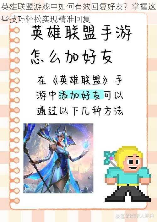 英雄联盟游戏中如何有效回复好友?掌握这些技巧轻松实现精准回复