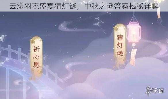 云裳羽衣盛宴猜灯谜,中秋之谜答案揭秘详解