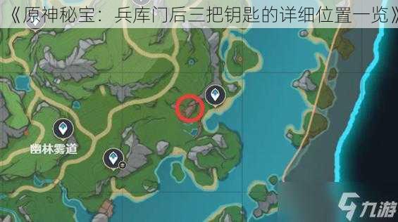 《原神秘宝:兵库门后三把钥匙的详细位置一览》