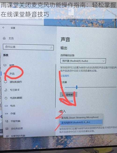 雨课堂关闭麦克风功能操作指南：轻松掌握在线课堂静音技巧