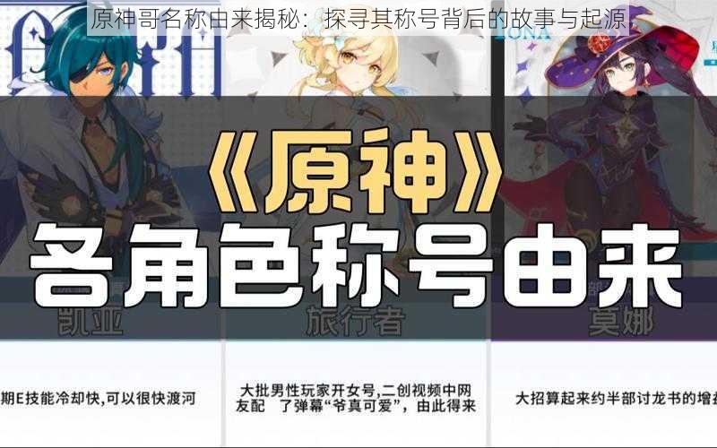 原神哥名称由来揭秘:探寻其称号背后的故事与起源