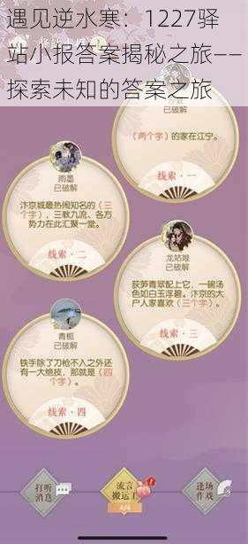遇见逆水寒:1227驿站小报答案揭秘之旅——探索未知的答案之旅