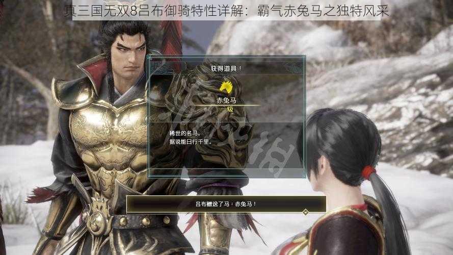 真三国无双8吕布御骑特性详解:霸气赤兔马之独特风采