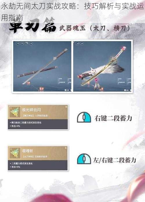 永劫无间太刀实战攻略:技巧解析与实战运用指南