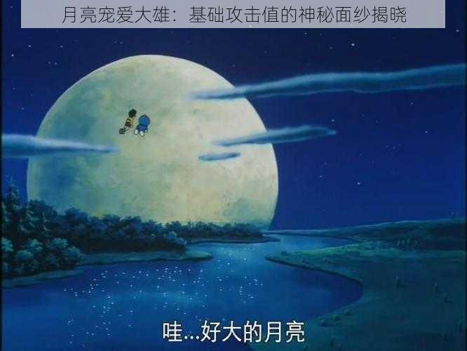 月亮宠爱大雄:基础攻击值的神秘面纱揭晓