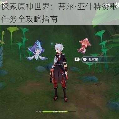 探索原神世界:蒂尔·亚什特赞歌任务全攻略指南