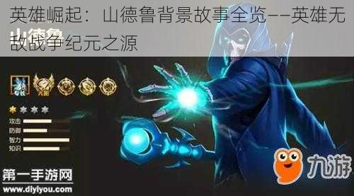 英雄崛起:山德鲁背景故事全览——英雄无敌战争纪元之源