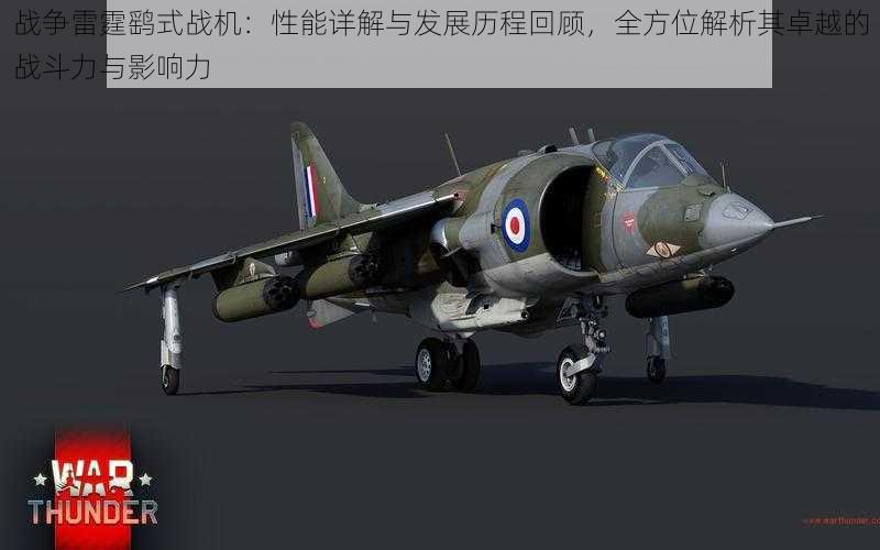 战争雷霆鹞式战机:性能详解与发展历程回顾,全方位解析其卓越的战斗力与影响力