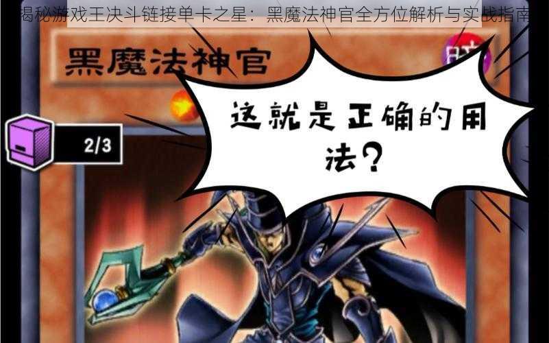 揭秘游戏王决斗链接单卡之星：黑魔法神官全方位解析与实战指南