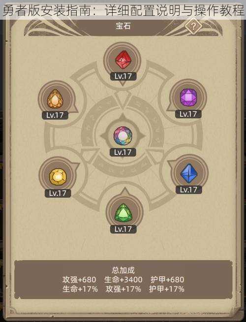 勇者版安装指南:详细配置说明与操作教程