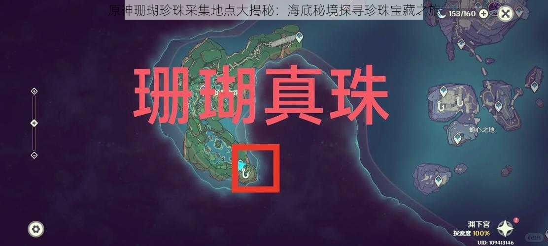 原神珊瑚珍珠采集地点大揭秘:海底秘境探寻珍珠宝藏之旅