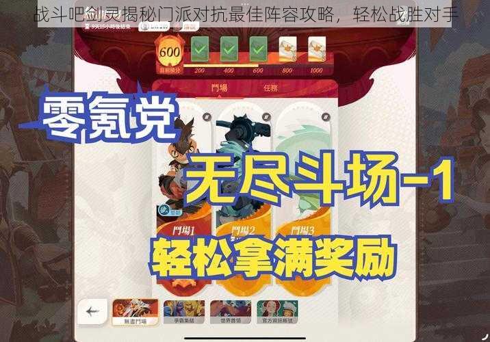 战斗吧剑灵揭秘门派对抗最佳阵容攻略,轻松战胜对手