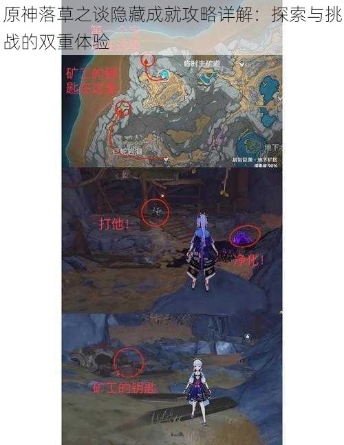 原神落草之谈隐藏成就攻略详解:探索与挑战的双重体验