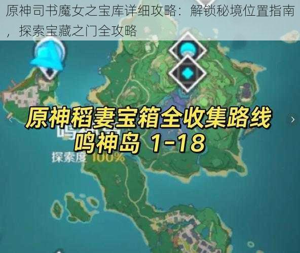 原神司书魔女之宝库详细攻略:解锁秘境位置指南,探索宝藏之门全攻略