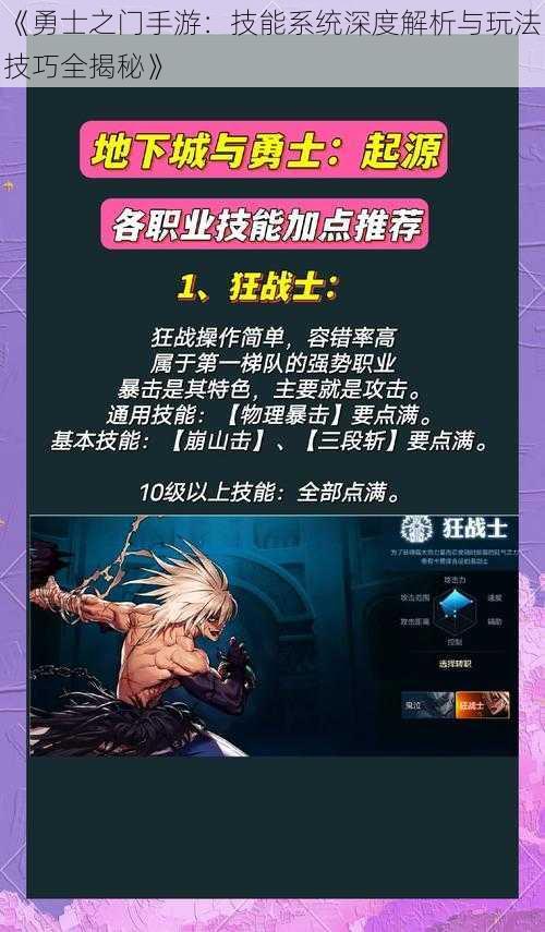 《勇士之门手游:技能系统深度解析与玩法技巧全揭秘》