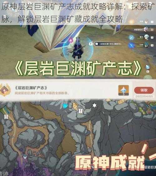 原神层岩巨渊矿产志成就攻略详解:探索矿脉,解锁层岩巨渊矿藏成就全攻略