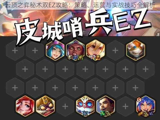 云顶之弈秘术双EZ攻略:策略、运营与实战技巧全解析