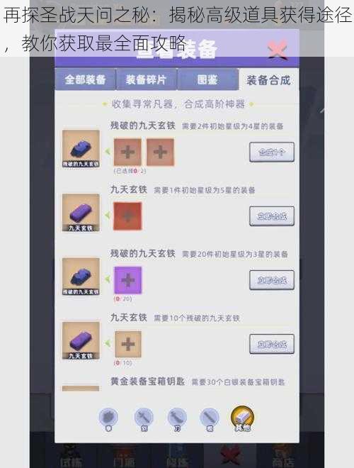 再探圣战天问之秘:揭秘高级道具获得途径,教你获取最全面攻略