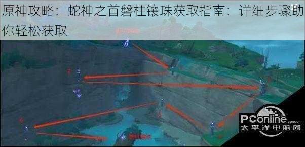原神攻略:蛇神之首磐柱镶珠获取指南:详细步骤助你轻松获取